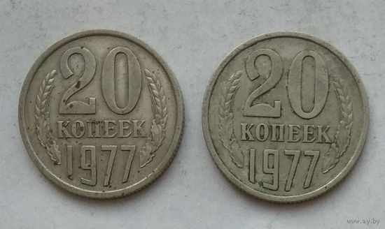 СССР 20 копеек 1977 г. Цена за 1 шт.