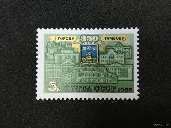 350 лет Тамбову. СССР,1986,марка
