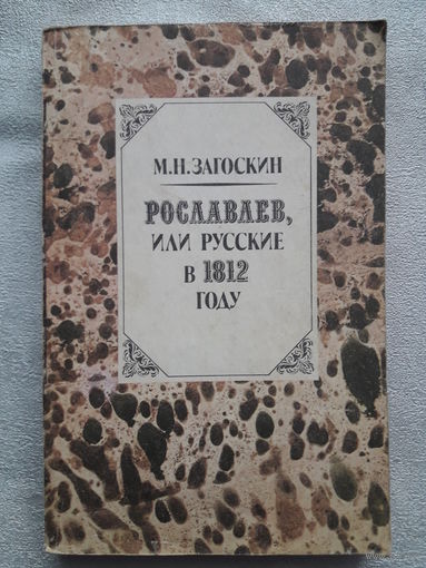 Книга М. Н. Загоскин "Рославлев, или русские в 1812году"