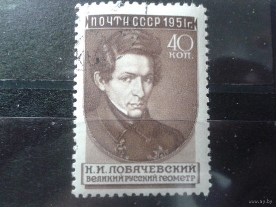 СССР 1951 Лобачевский