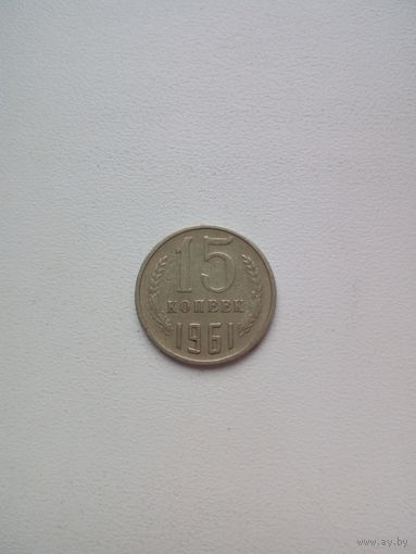 15 копеек  1961г. СССР