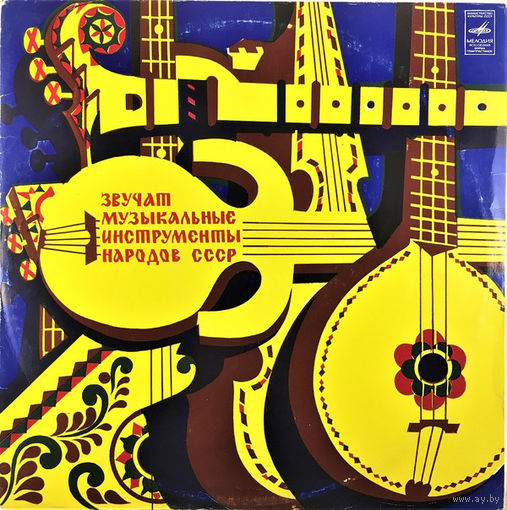 Various, Звучат Музыкальные Инструменты Народов СССР, LP 1977