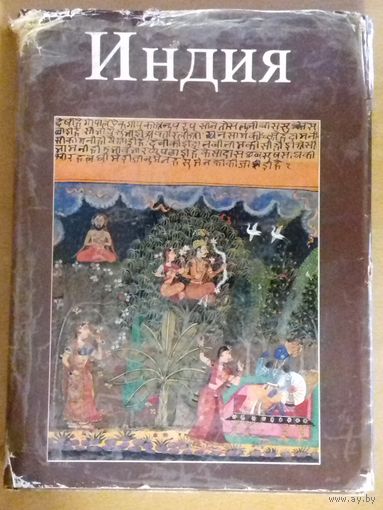 Большая книга - альбом "Индия" (Фестиваль Индии в СССР) 1987 год.