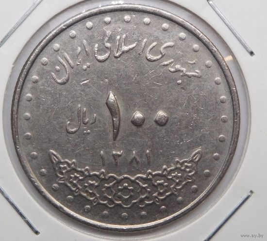 Иран 100 риалов 2002 г.