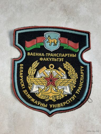 Нарукавный знак.  Белорусский государственный университет транспорта.  Военный факультет.