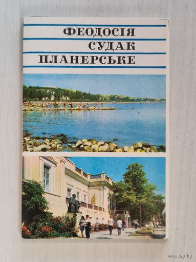 Набор открыток ,,Феодосія Судак Планерське'' 12 открыток СССР.