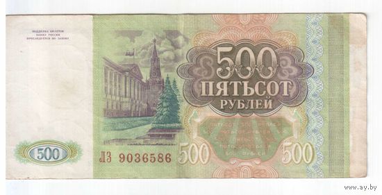 500 рублей 1993 года РФ серия ЛЗ