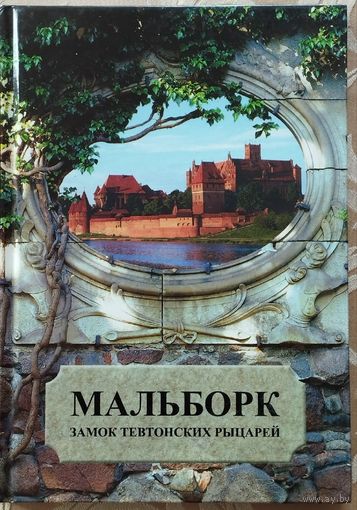 Мальборк - замок тевтонских рыцарей