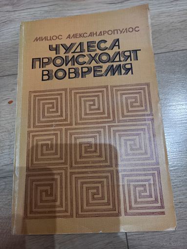 Книга "Чудеса происходят вовремя" М. Александропулос, 1981 г.