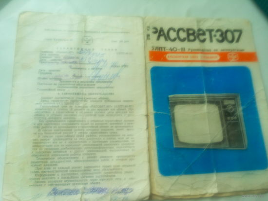 Паспорт телевизора "Рассвет-307" 1979 г СССР