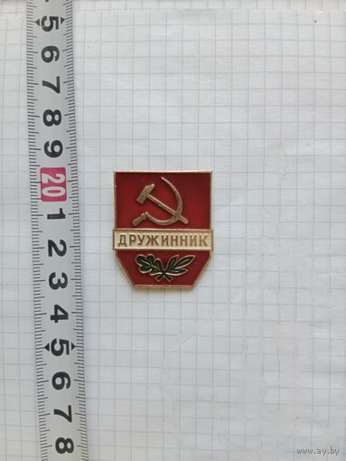 Значок дружинник СССР