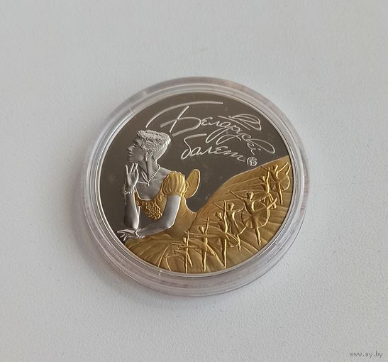 Белорусский балет. 2015, 20 рублей 2015, серебро, Ag 925, позолота
