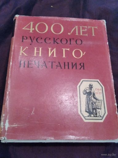 400 лет русского книгопечатания
