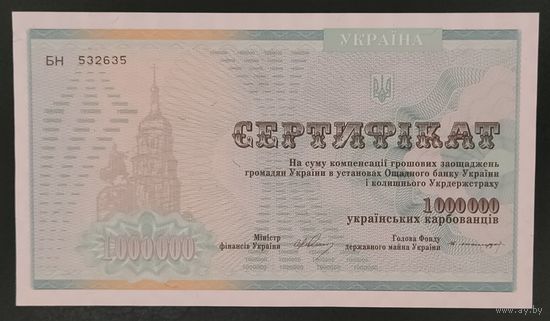 1000000 карбованцев 1992 года - Украина - сертификат - UNC