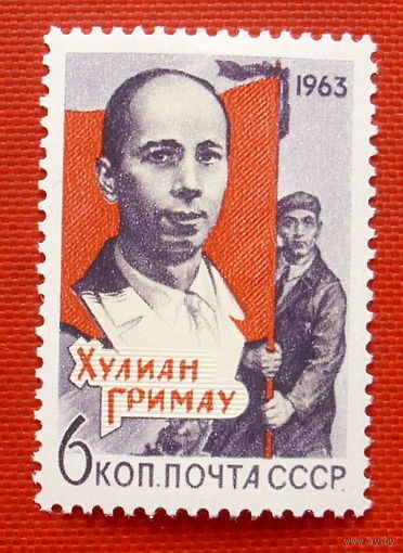 СССР. Памяти Хулиана Гримау Гарсиа (1911 - 1963). ( 1 марка ) 1963 года.