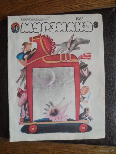 Детский журнал Мурзилка номер 8.1983.