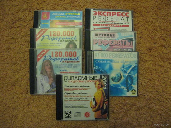 Коллеекция дисков с рефератами, курсовыми и дипломными работами