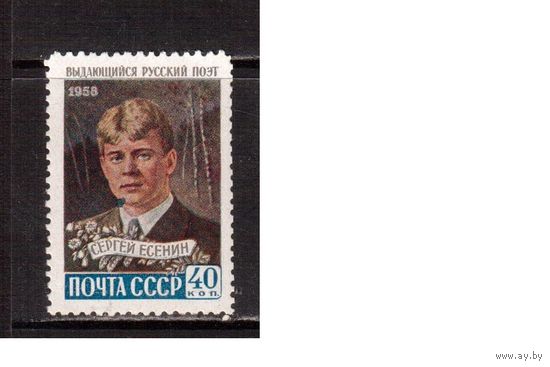 СССР-1958 (Заг.2171)   ** ,  С.Есенин