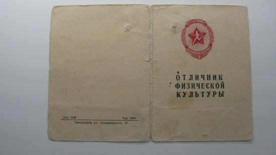 Удостоверение к знаку " Отличник физической культуры " 1960 г