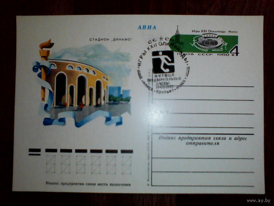 Почтовая карточка с оригинальной маркой. Олимпиада-80
