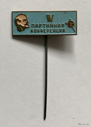 Знак значок СССР ЛЕНИН ( 5 партийная конференция) ОТЛИЧНЫЙ РЕДКИЙ