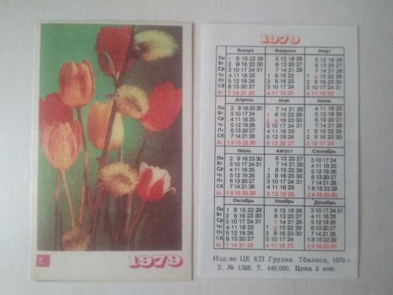 Карманный календарик. Цветы. 1979 год