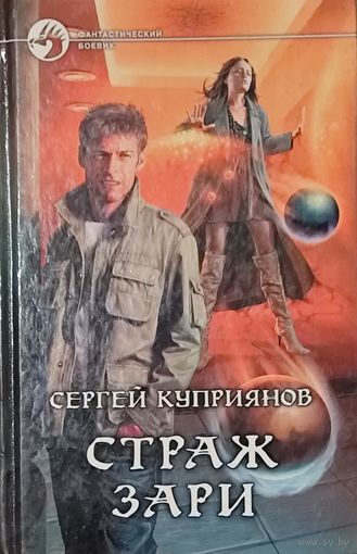 Страж зари. Сергей Куприянов.  Фантастический боевик