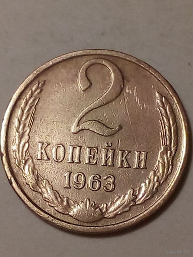 2 копейка СССР 1963
