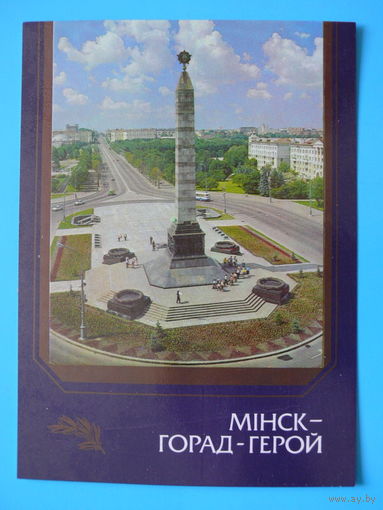 Лихторович Г.(фото), Берташ В.(художник), Минск --- город-герой (на белорусском языке), 1986, чистая.