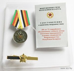 Медаль "80 лет 72 гвардейскому ОУЦ" с галстучной заколкой и чистым удостоверением