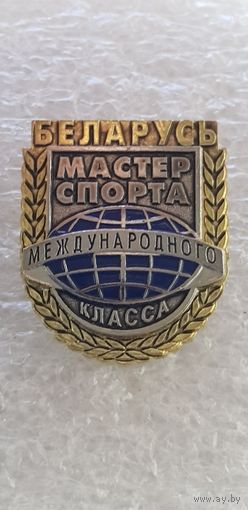 Мастер спорта международного класса Беларусь*