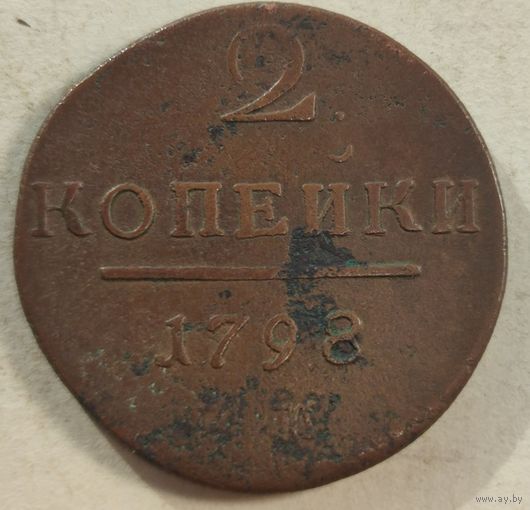 1798 год 2 копейки