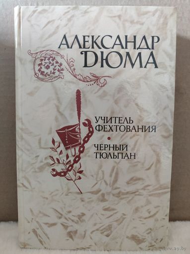 Александр Дюма. Учитель фехтования. Черный тюльпан. 1981г.