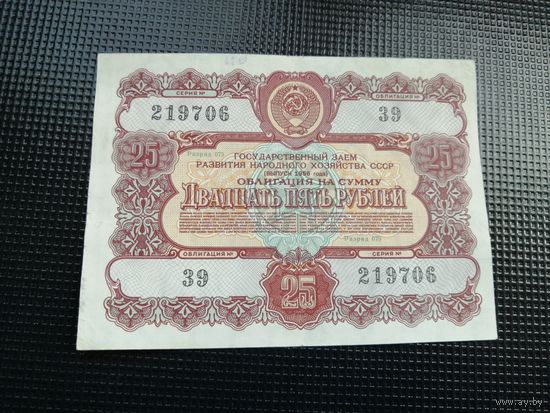 Облигация СССР .25 рублей 1956 2
