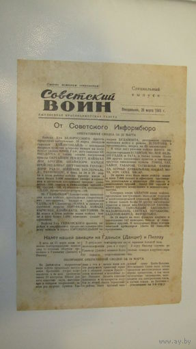 Газета "Советский воин 1945г"\16
