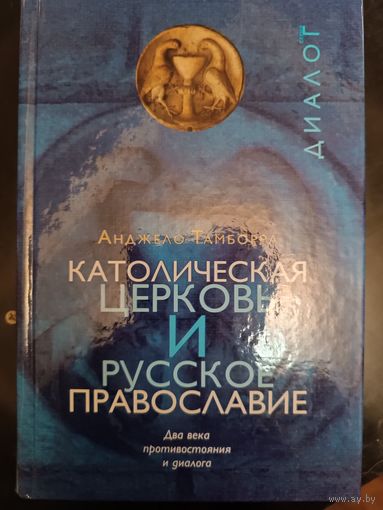 Католическая церковь и русское православие. Два века противостояния и диалога