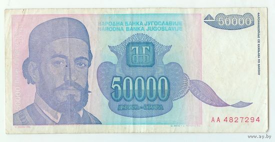 Югославия, 50000 динаров 1993 год