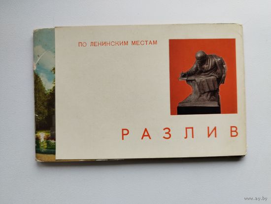 Разлив. По ленинским местам. 13 открыток. 1967 год
