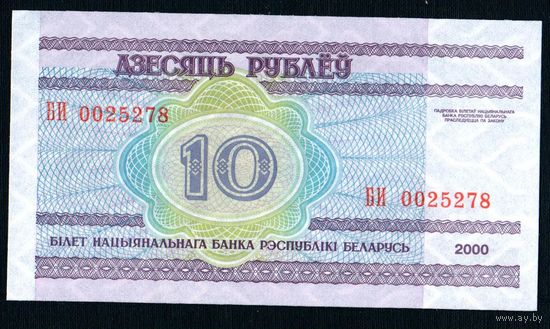 Беларусь 10 рублей 2000 года серия БИ - UNC