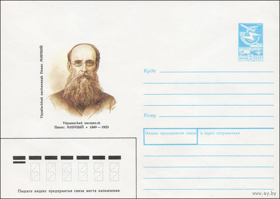 Художественный маркированный конверт СССР N 88-510 (07.12.1988) Украинский писатель Панас Мирный 1849-1920