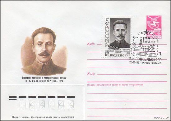Художественный маркированный конверт СССР со СГ N 87-299 (28.05.1987) Советский партийный и государственный деятель В. Н. Подбельский 1887-1920