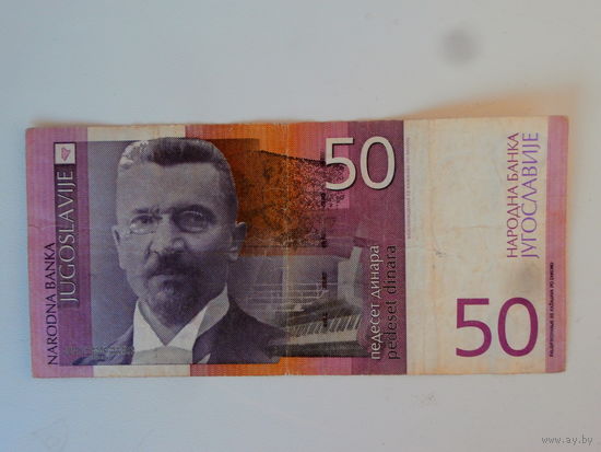 50 динаров 2000 Югославия