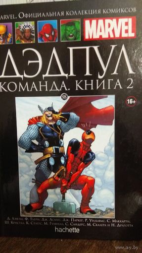 Marvel. Официальная коллекция комиксов 98. Дэдпул. Команда. Книга 2