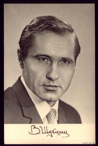 1970 год В.Шукшин (с факсимиле)