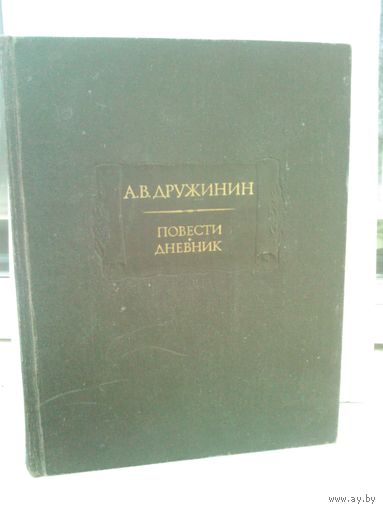 А.В.Дружинин. Повести. Дневник