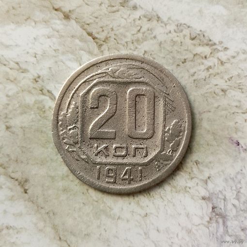 20 копеек 1941 года СССР.