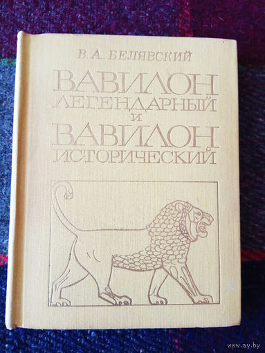 Белявский В.  Вавилон легендарный и Вавилон исторический. 1971г.
