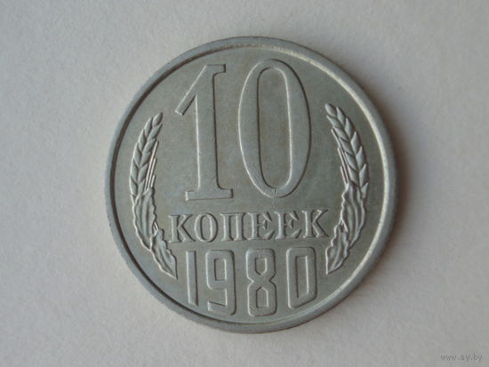 10 копеек 1980 UNC Федорин 151 - Реже