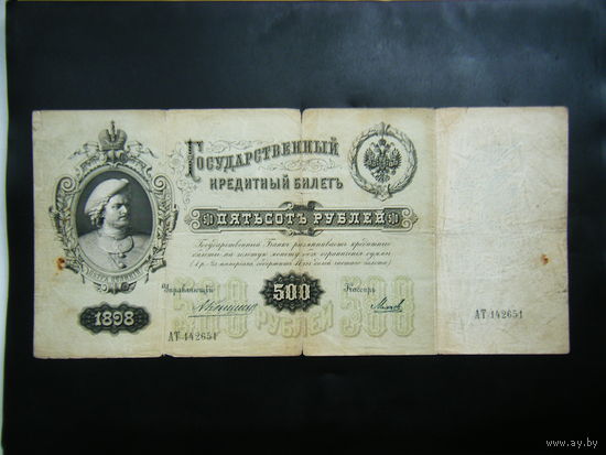 500 рублей 1898 г. Коншин - Михеев.