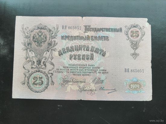 25  рублей 1909 Шипов Овчинников ВЯ
